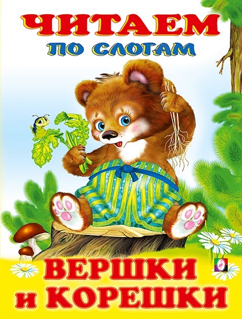 Вершки и корешки - русская народная сказка обучение мальчиков и девочек чтению по слогам